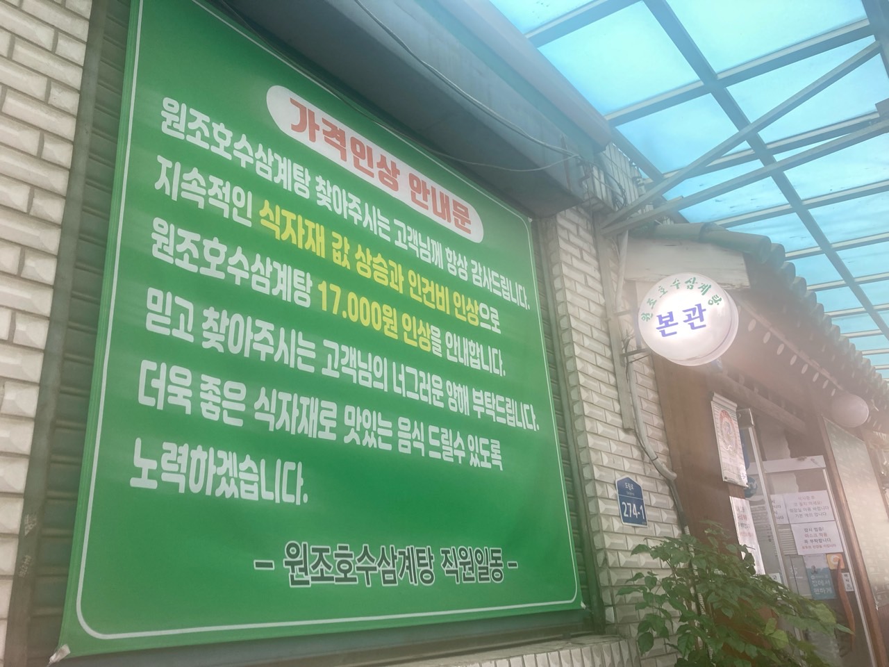 호수삼계탕가격인상
