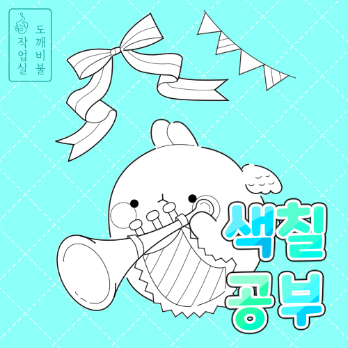 나팔 몰랑이 색칠공부도안 썸네일