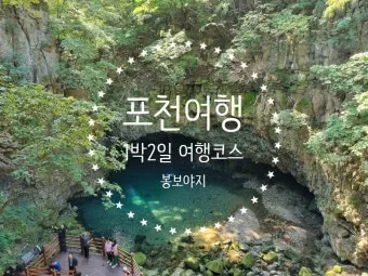 포천 가볼만한곳 베스트10 관광지 추천_2