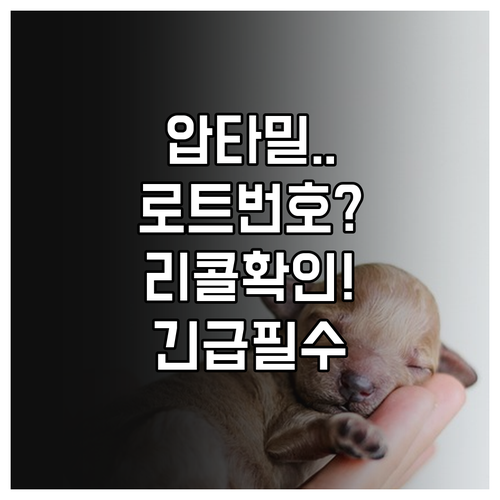 압타밀 분유 로트 번호 위치 및 리콜..