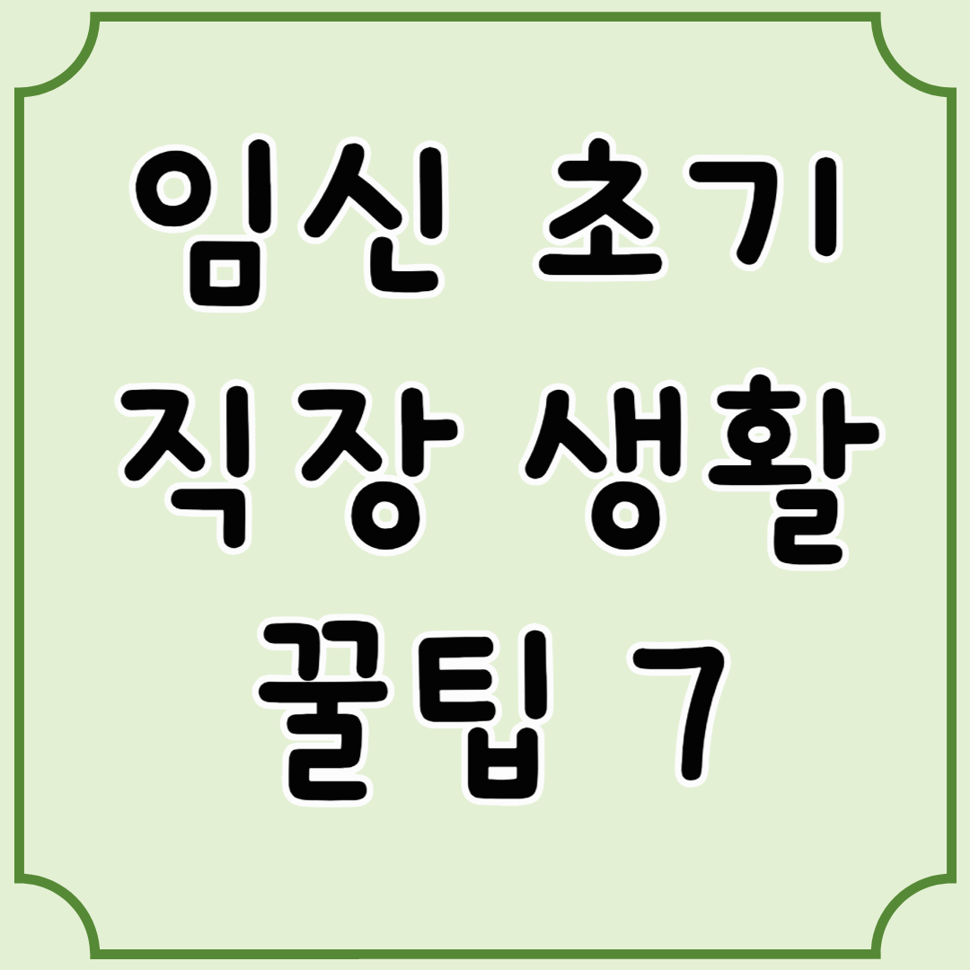 임신 초기 직장생활 꿀팁 7가지, 이렇게 버텼어요
