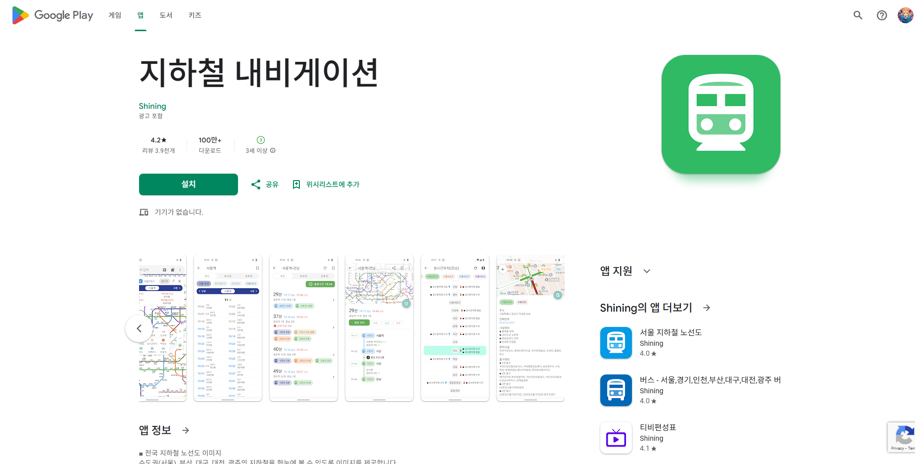 지하철 내비게이션, 서울 지하철 노선도 검색, 시간표 조회