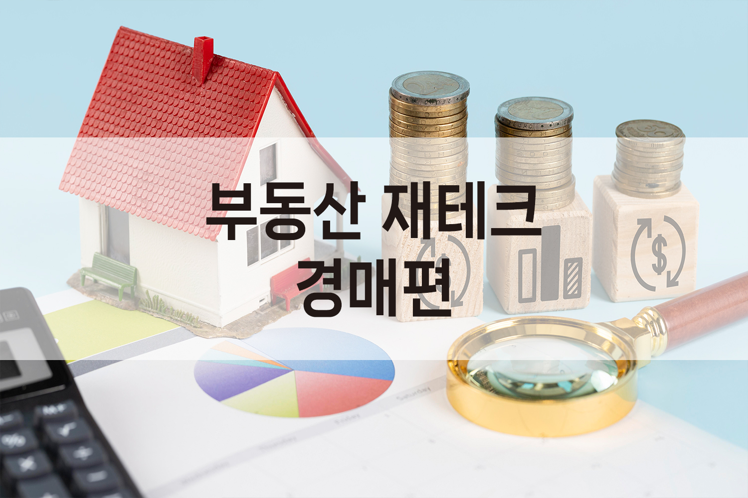 부동산 재테크