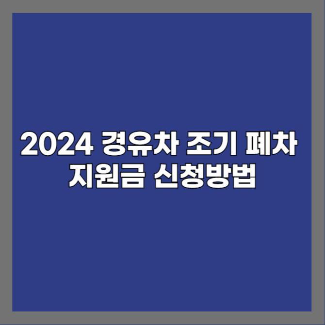 2024 경유차 조기 폐차 지원금 신청방법