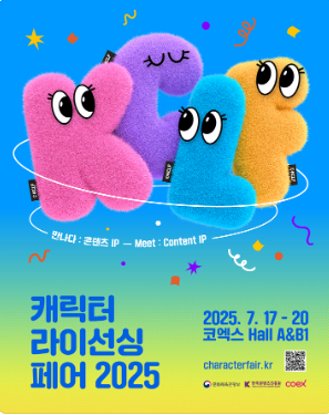 2025 코엑스 캐릭터 페스티벌, 캐릭터 팬이라면 절대 놓칠 수 없는 전시!