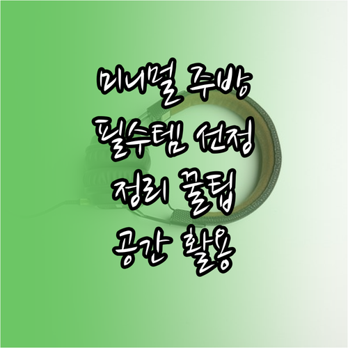 미니멀 주방 완성: 필수 아이템 선정..