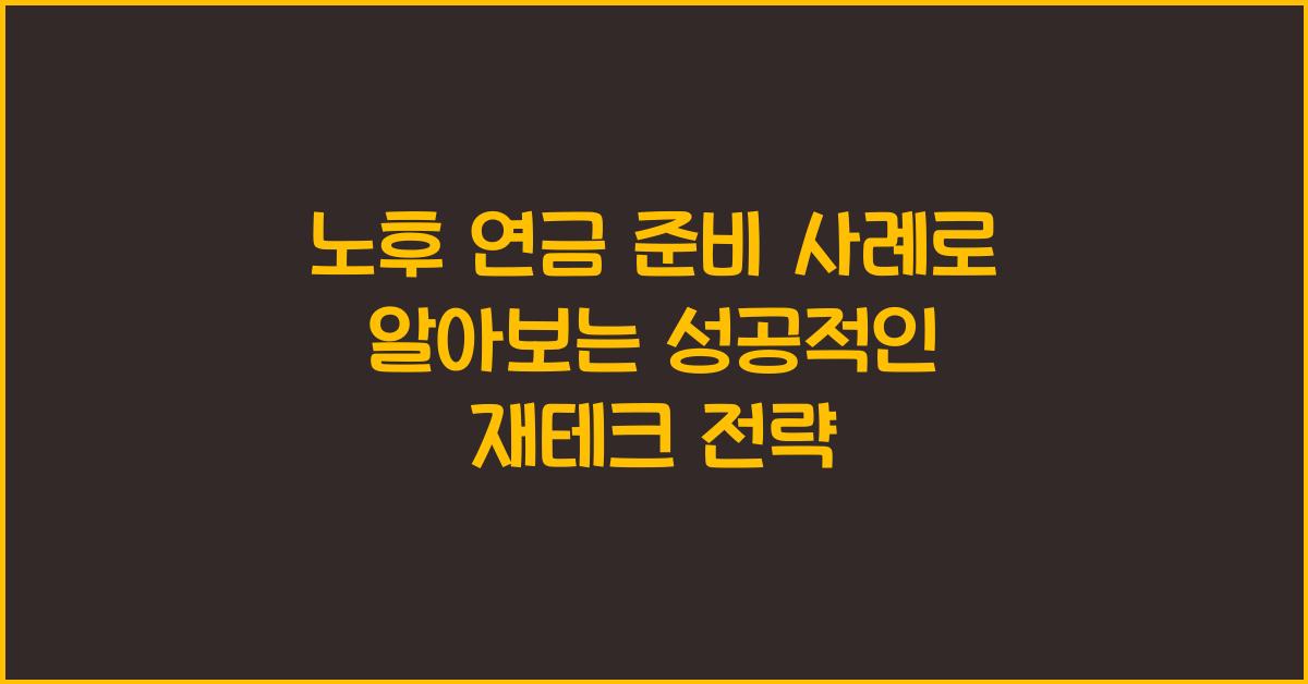 노후 연금 준비 사례