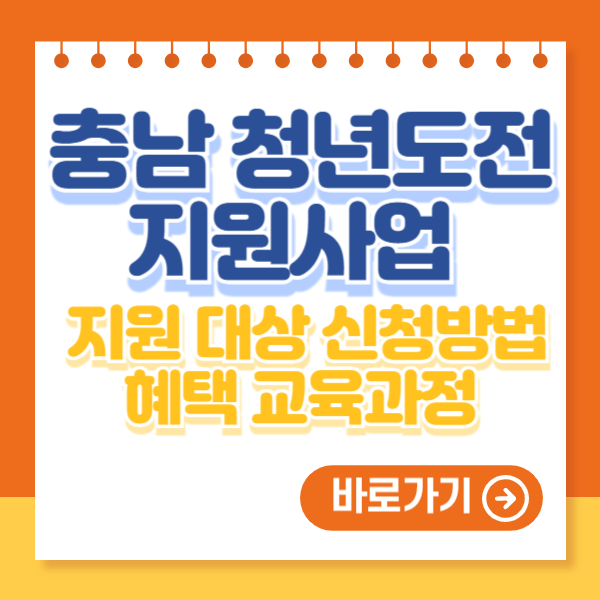 충남 청년도전지원사업 지원 대상 신청방법 혜택 교육과정 위치