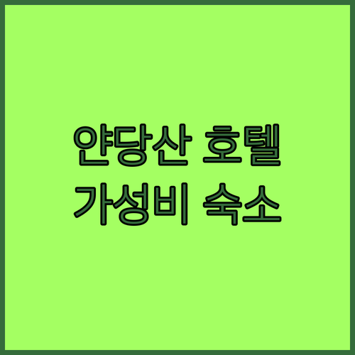 얀당산 부쉐 호텔 특별한 경험과 편안..