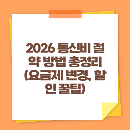 2026 통신비 절약 방법 총정리 (요금제 변경, 할인 꿀팁)