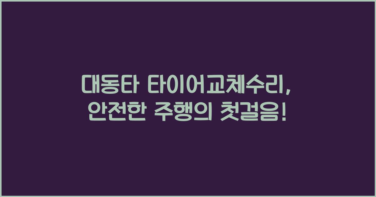 대동타 타이어교체수리