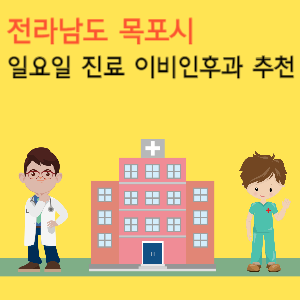 목포시 일요일 진료 이비인후과 추천