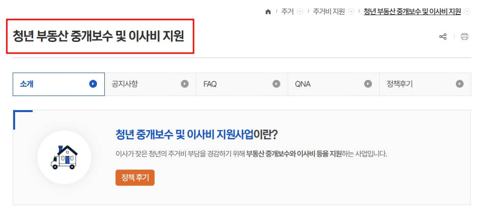 청년 부동산 중개보수 및 이사비 지원