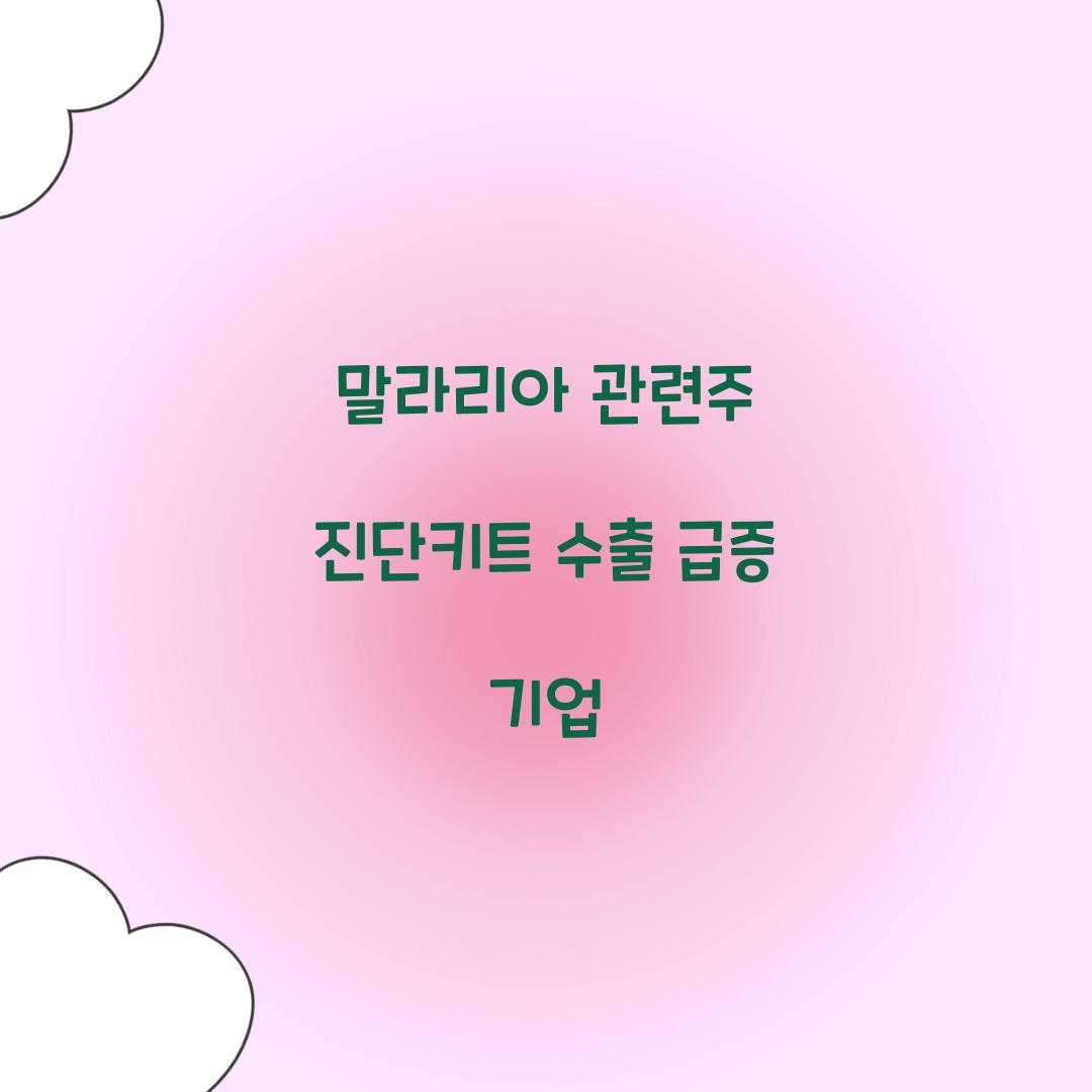 말라리아 관련주 진단키트 수출 급증 기업