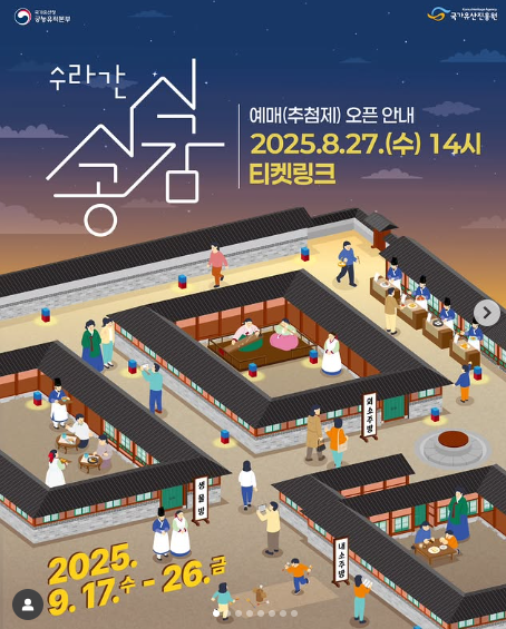 2025 경복궁 수라간 시식공감 축제 관련 이미지