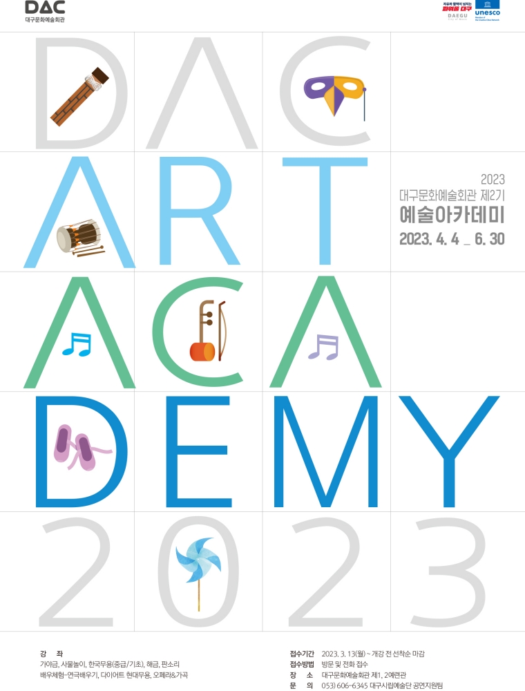 대구문화예술회관 예술아카데미