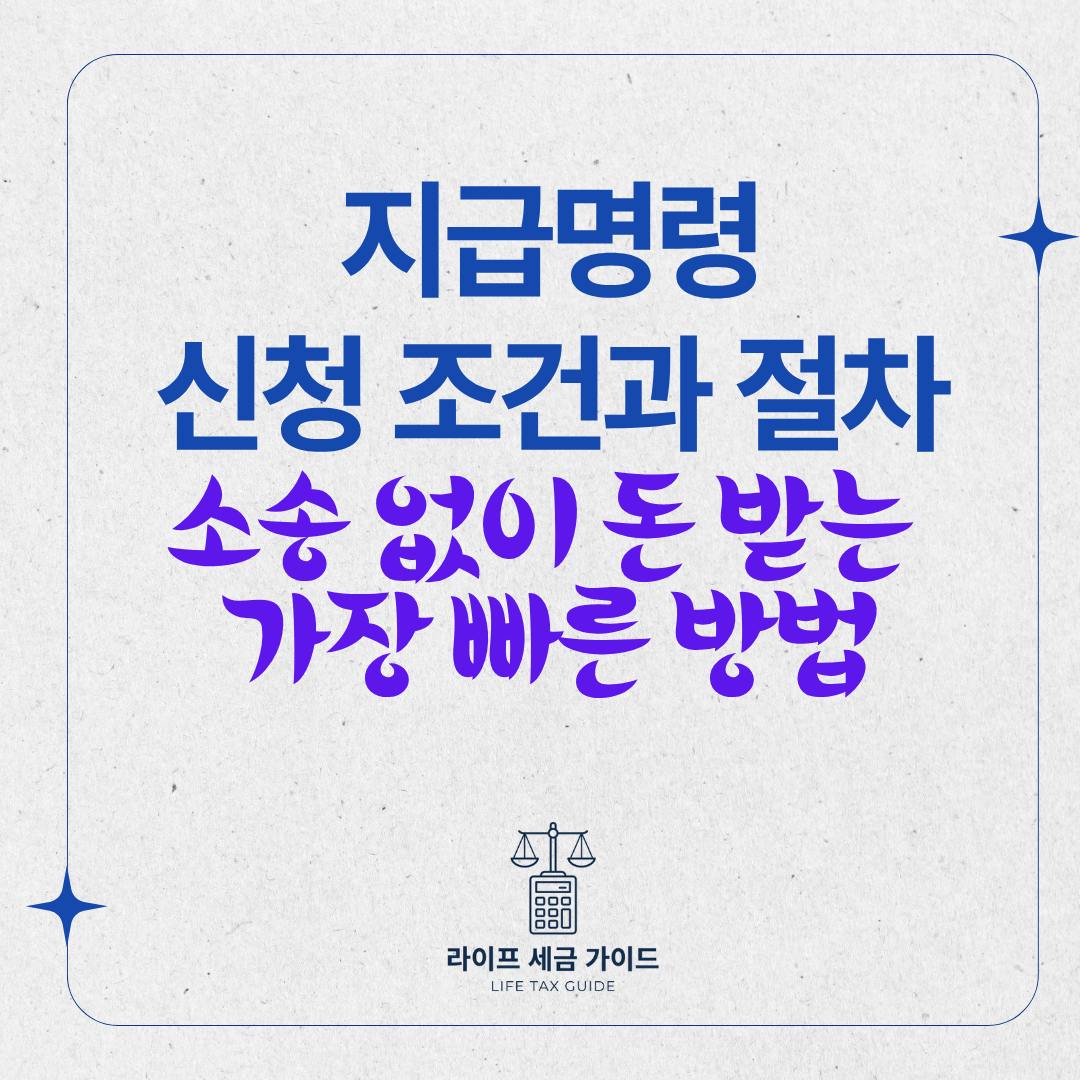 지급명령 신청 조건과 절차 – 소송 없이 돈 받는 가장 빠른 방법