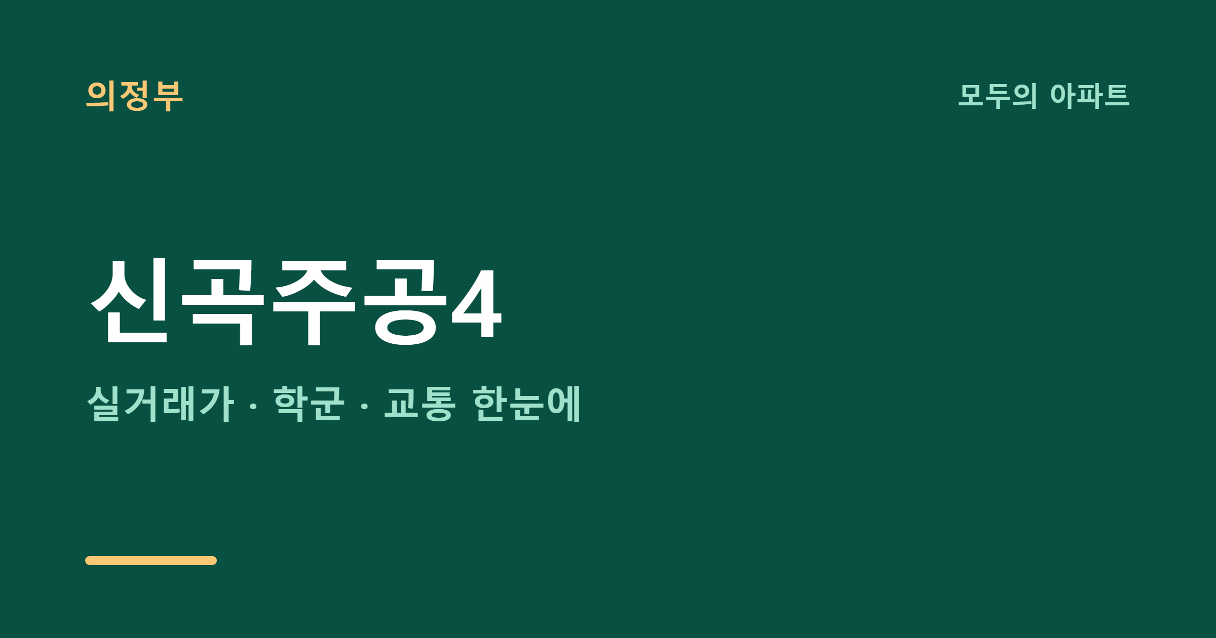 의정부 신곡주공4 시세 2026년 전망, 갭투자로 매수해도 될까?