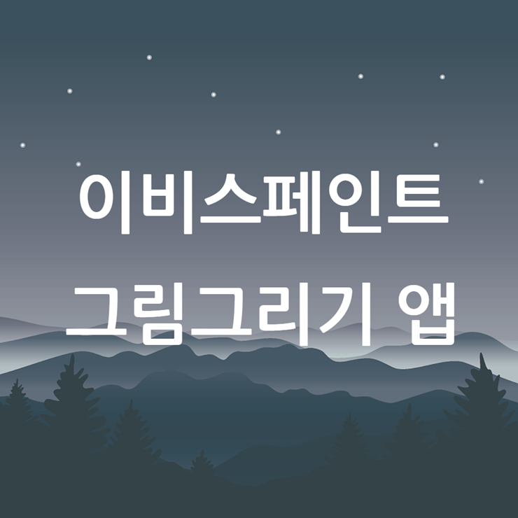 그림그리기 앱