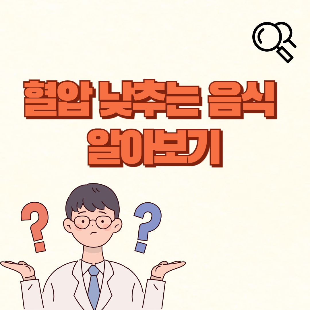 혈압 낮추는 음식✅