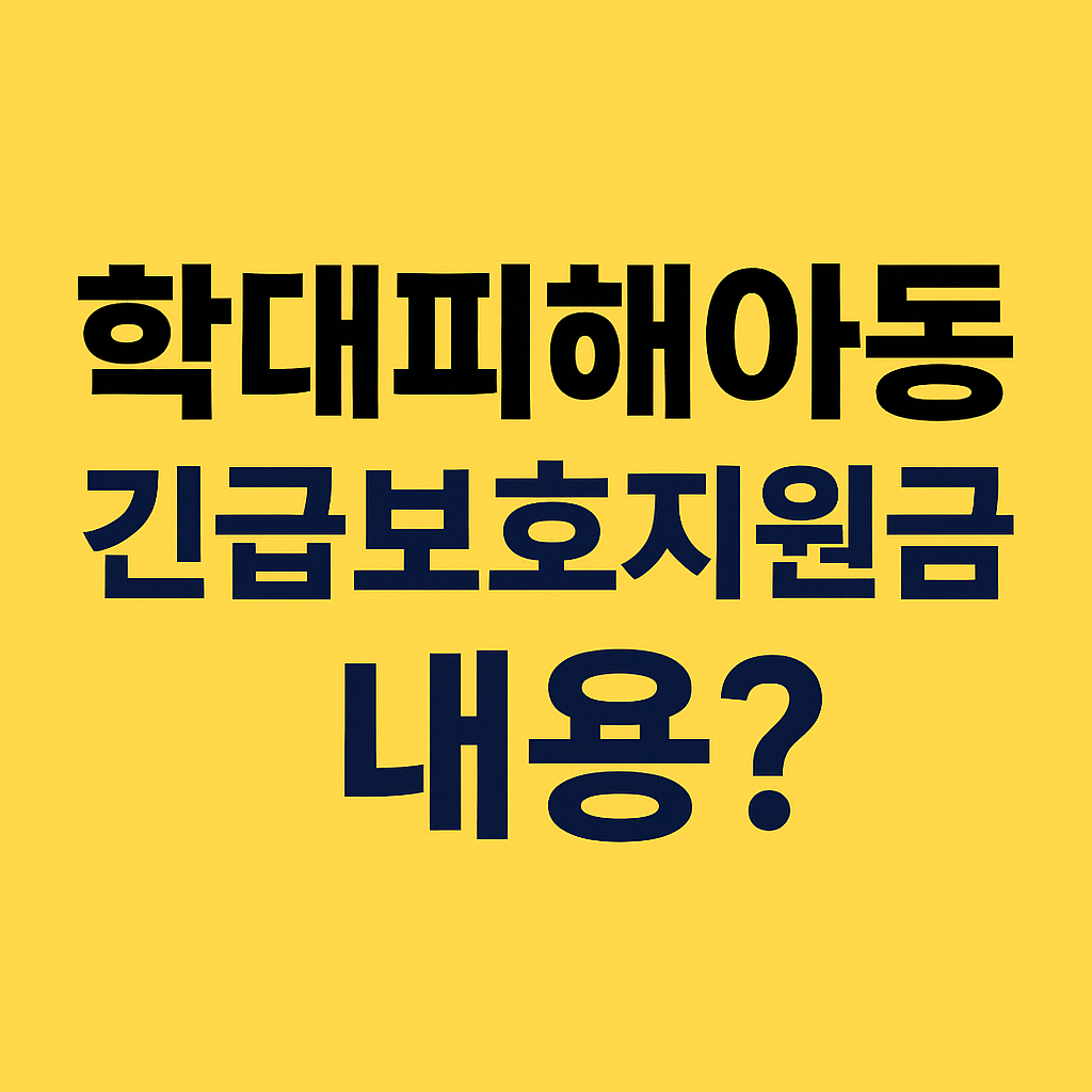 학대피해아동 긴급보호지원금