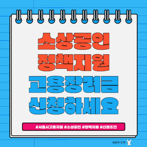 2023년 서울시 소상공인 버팀목 고용장려금 지원