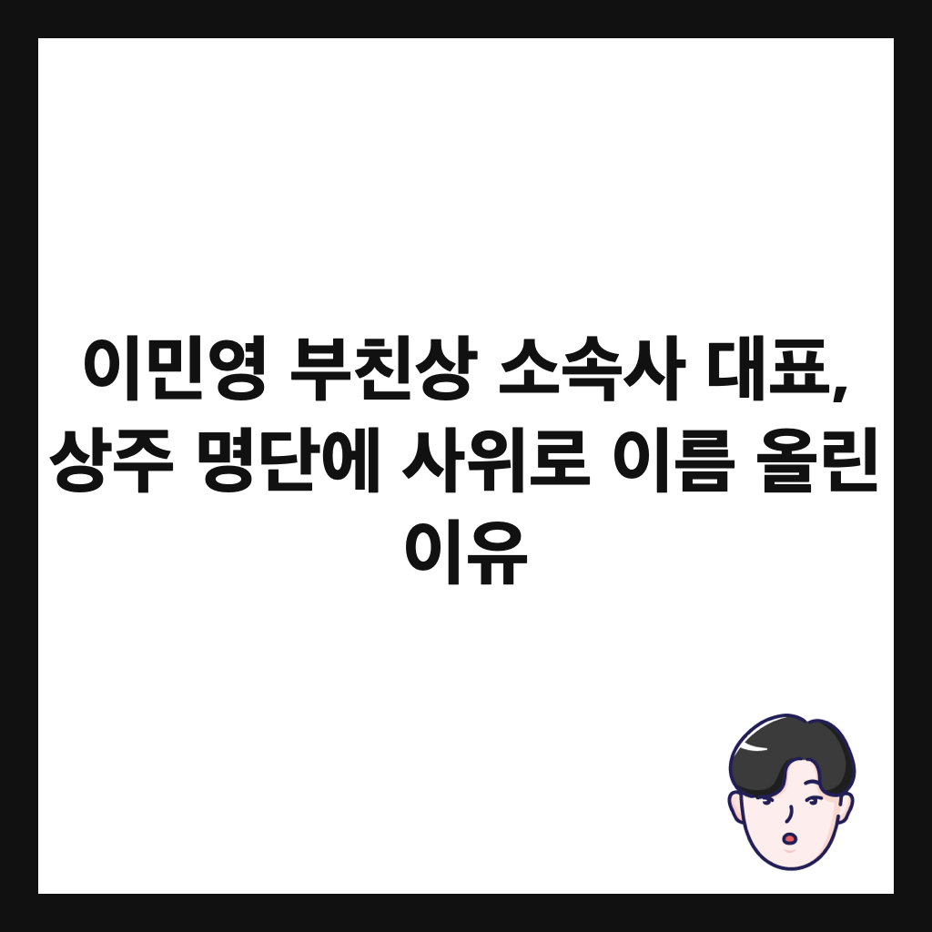 이민영 부친상 소속사 대표, 상주 명단에 사위로 이름 올린 이유 썸네일