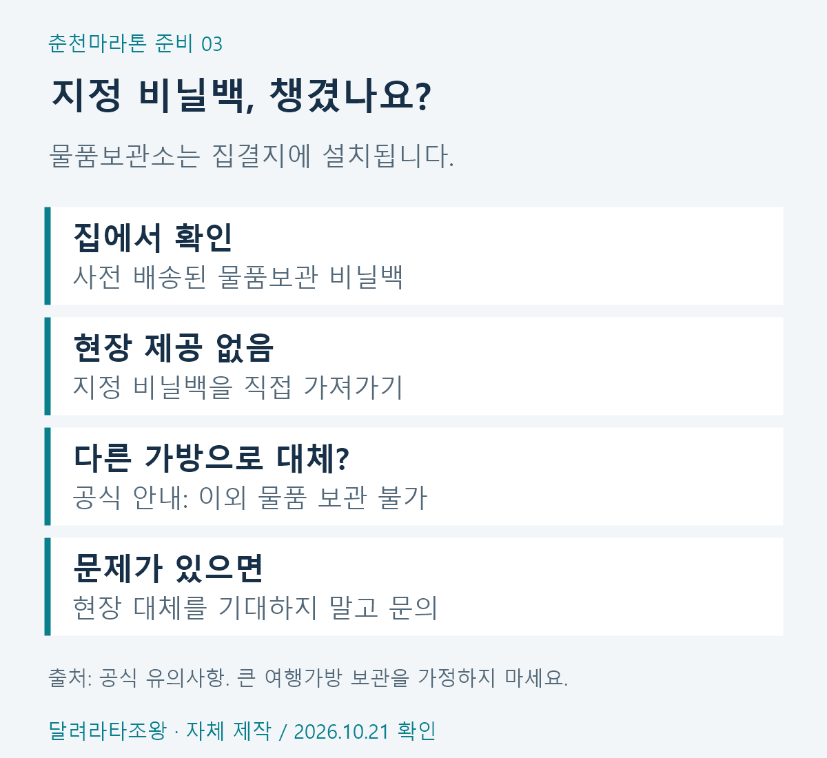 사전 배송된 물품보관 비닐백 지참과 현장 미제공 주의사항
