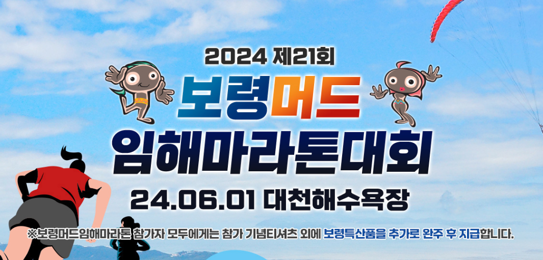 제21회 보령머드임해마라톤, 2024 상반기 마라톤대회, 2024 6월 마라톤대회