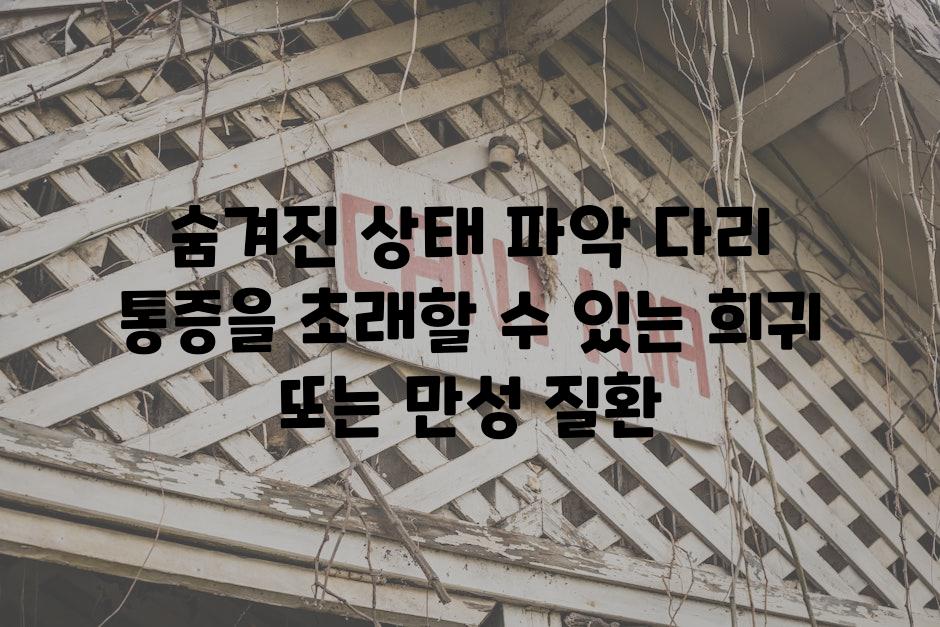 숨겨진 상태 파악 다리 통증을 초래할 수 있는 희귀 또는 만성 질환