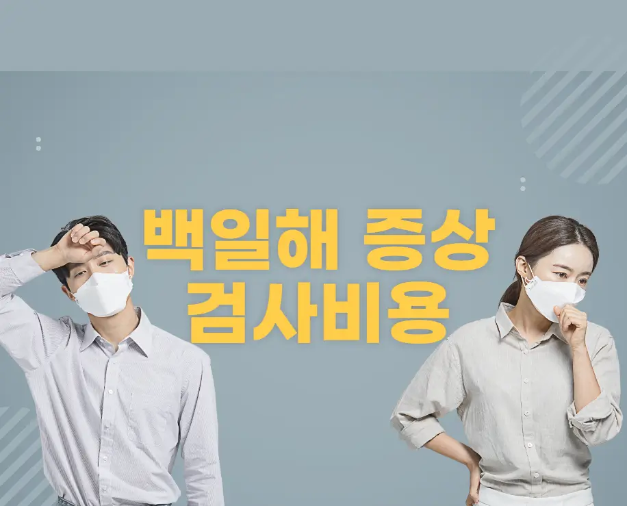 백일해 증상과 검사비용