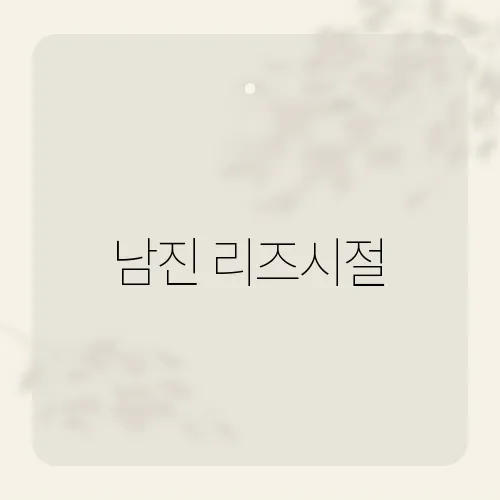 남진 리즈시절, 전설 셔츠핏 왜 화제?