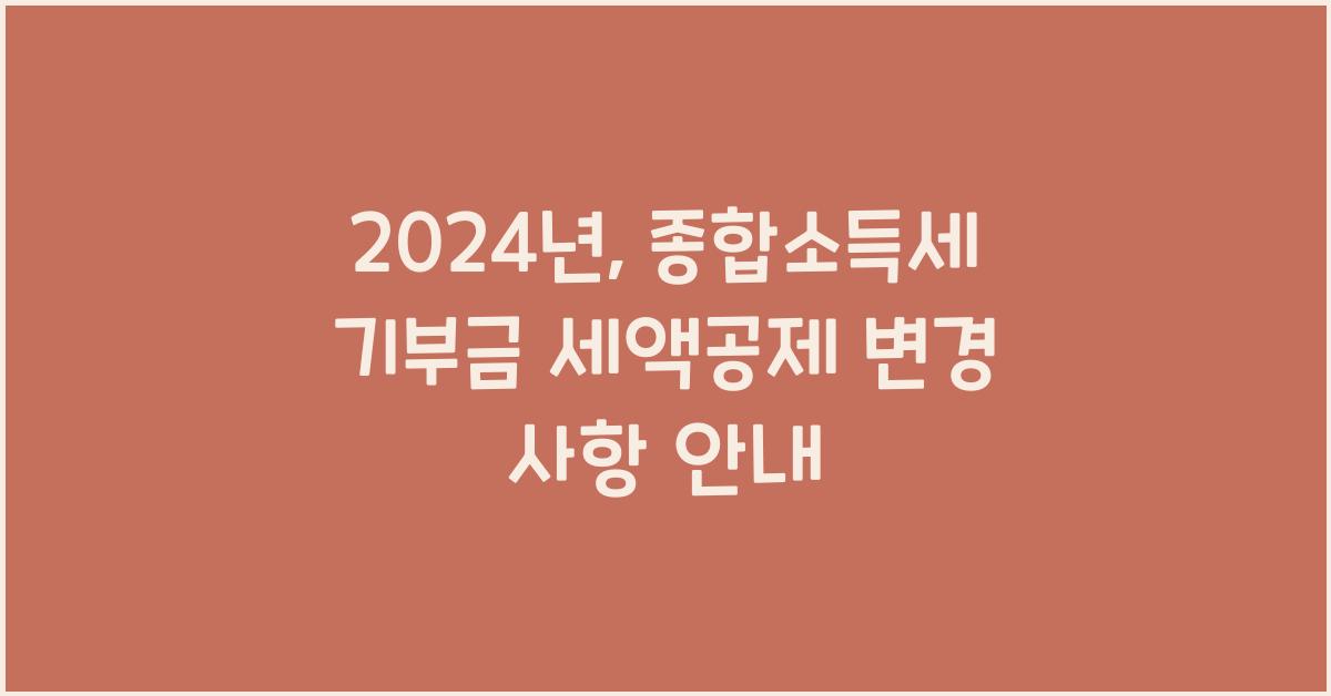 종합소득세 기부금 세액공제