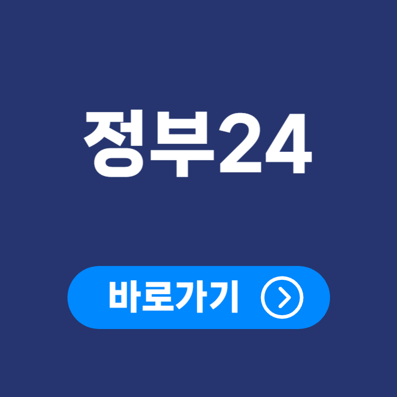 정부24 홈페이지 바로가기 ❘ 이용 방법