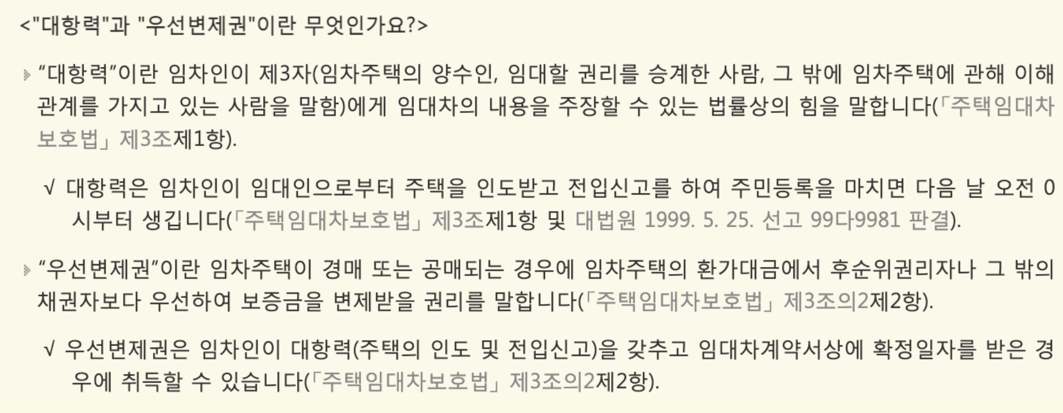 대항력과 우선변제권에 따른 이득