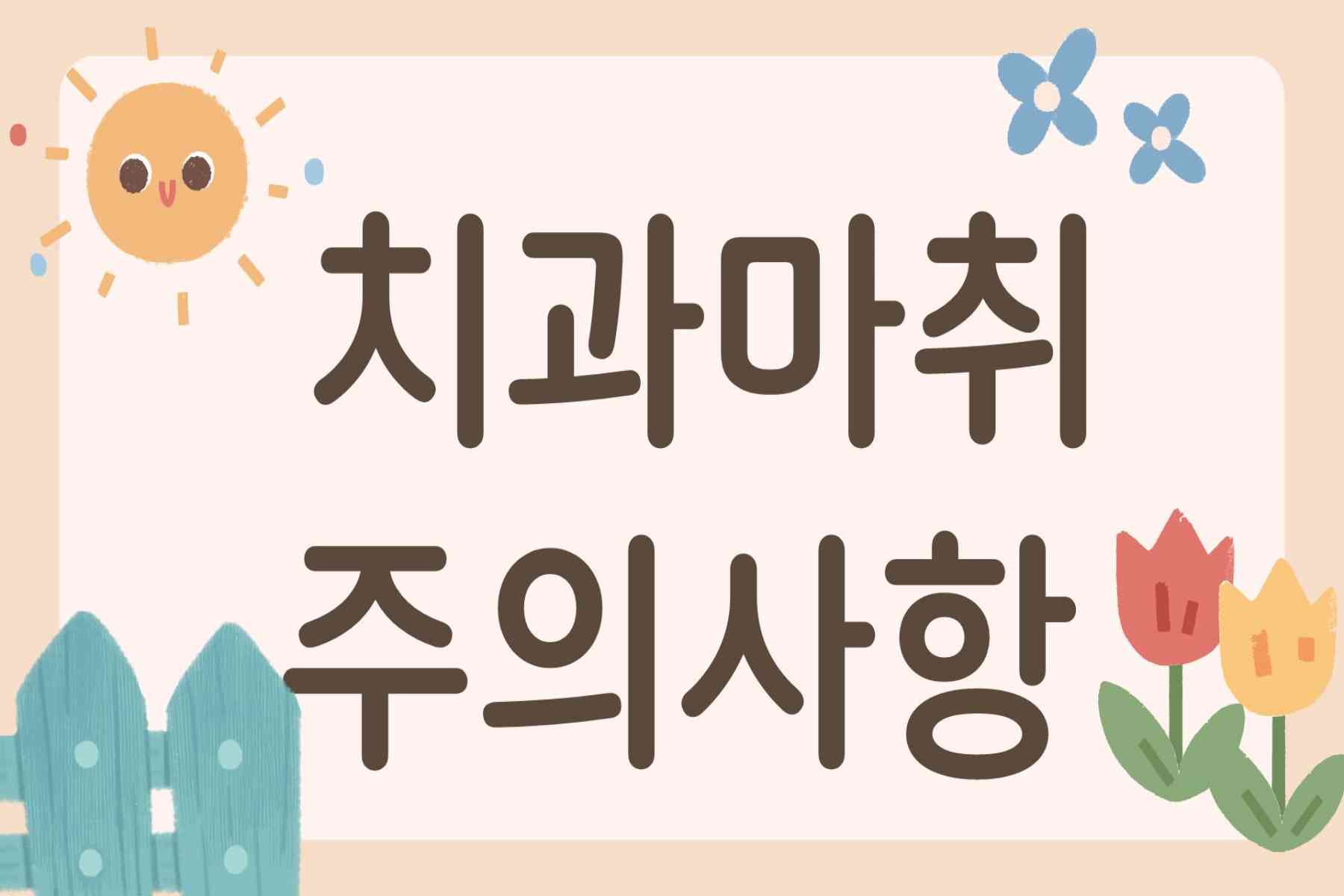 치과마취 주의사항