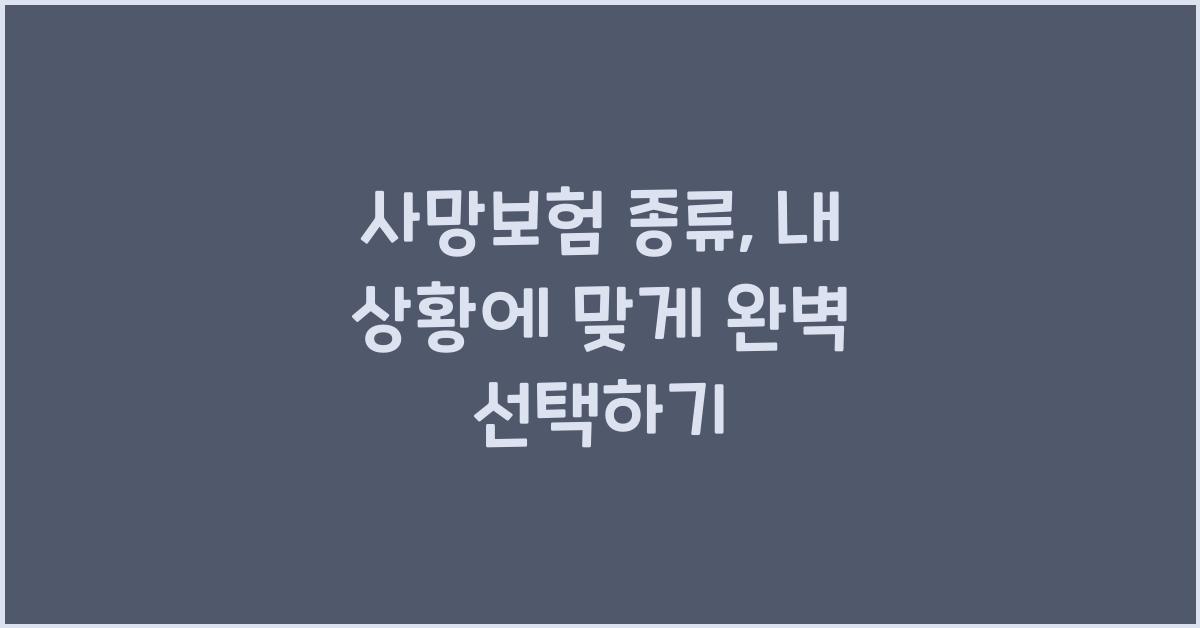 사망보험 종류, 나의 상황에 맞게 선택하기