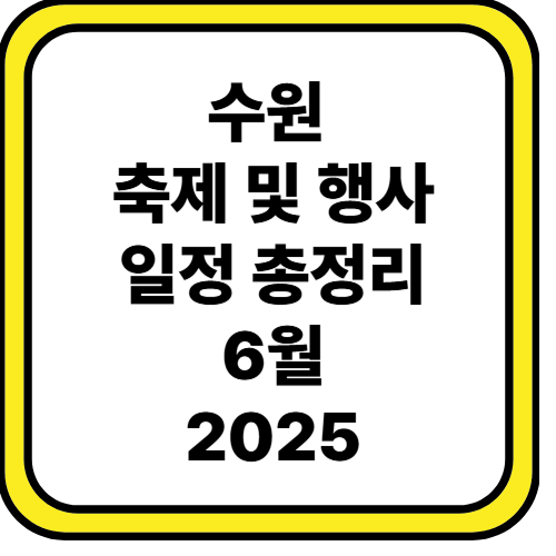 수원 축제 및 행사 일정 : 6월