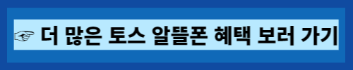 "더 많은 토스 알뜰폰 혜택 보러가기"라는 문구가 적힌 버튼