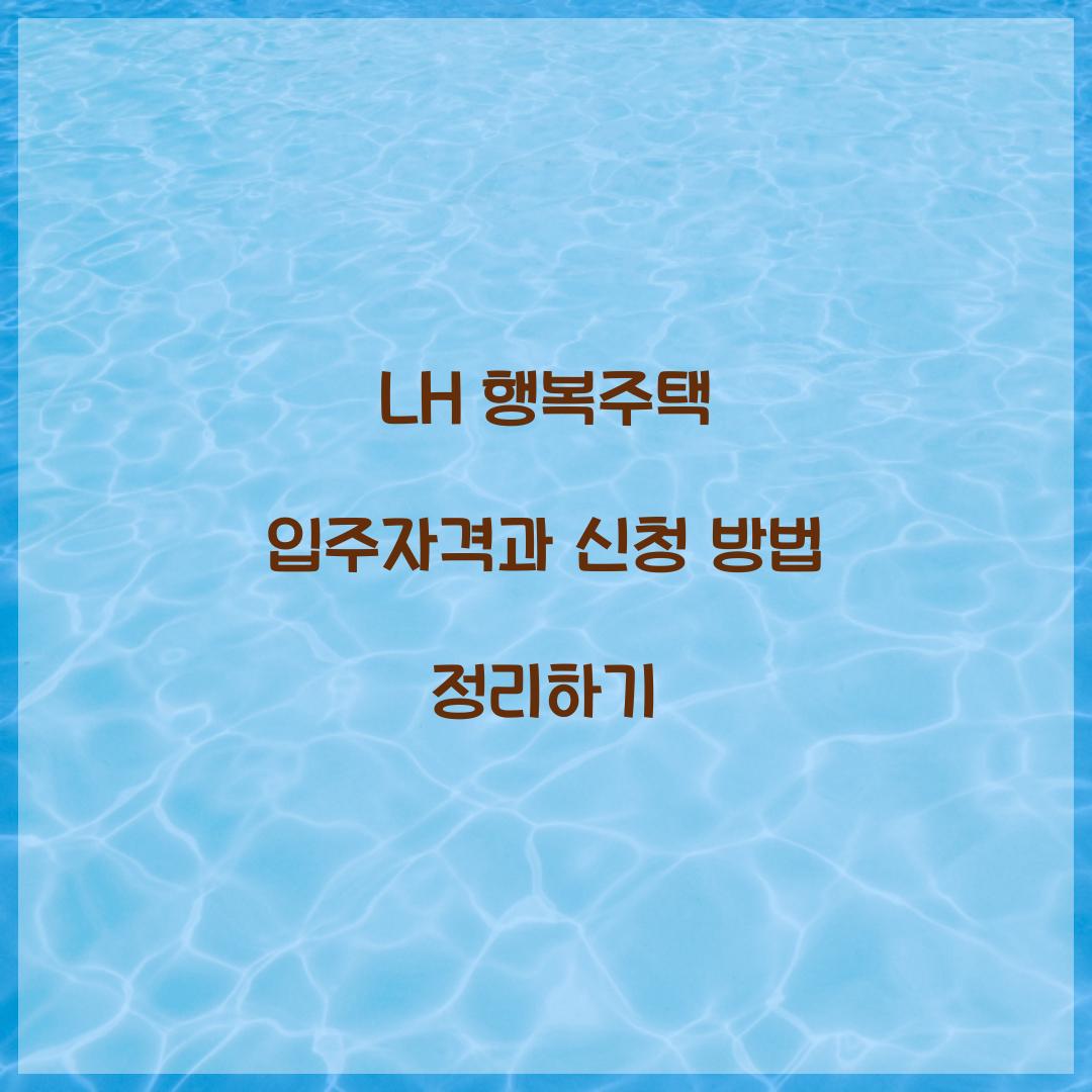 LH 행복주택 입주자격