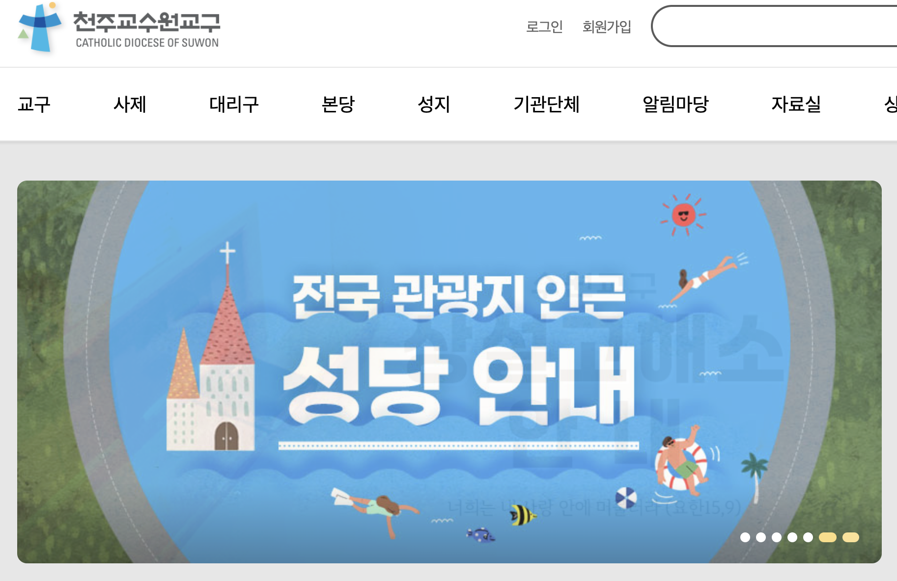 천주교 수원교구홈페이지