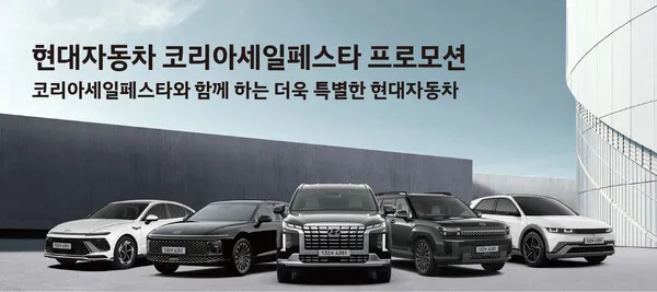 현대자동차와 기아의 코리아세일페스타 특별 할인 정보