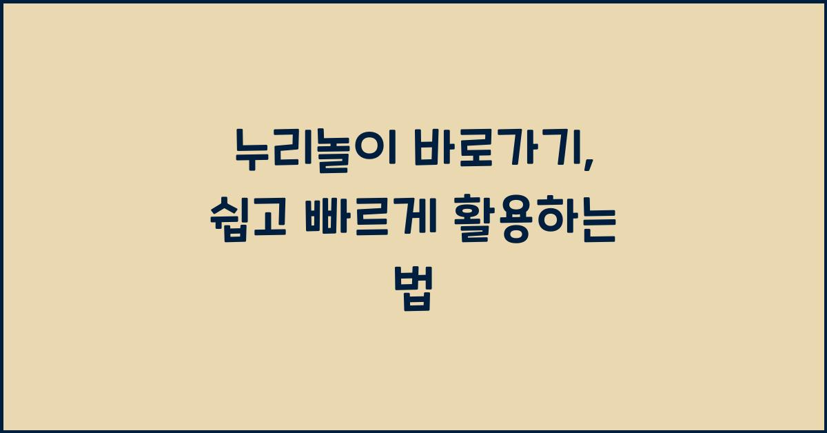 누리놀이 바로가기
