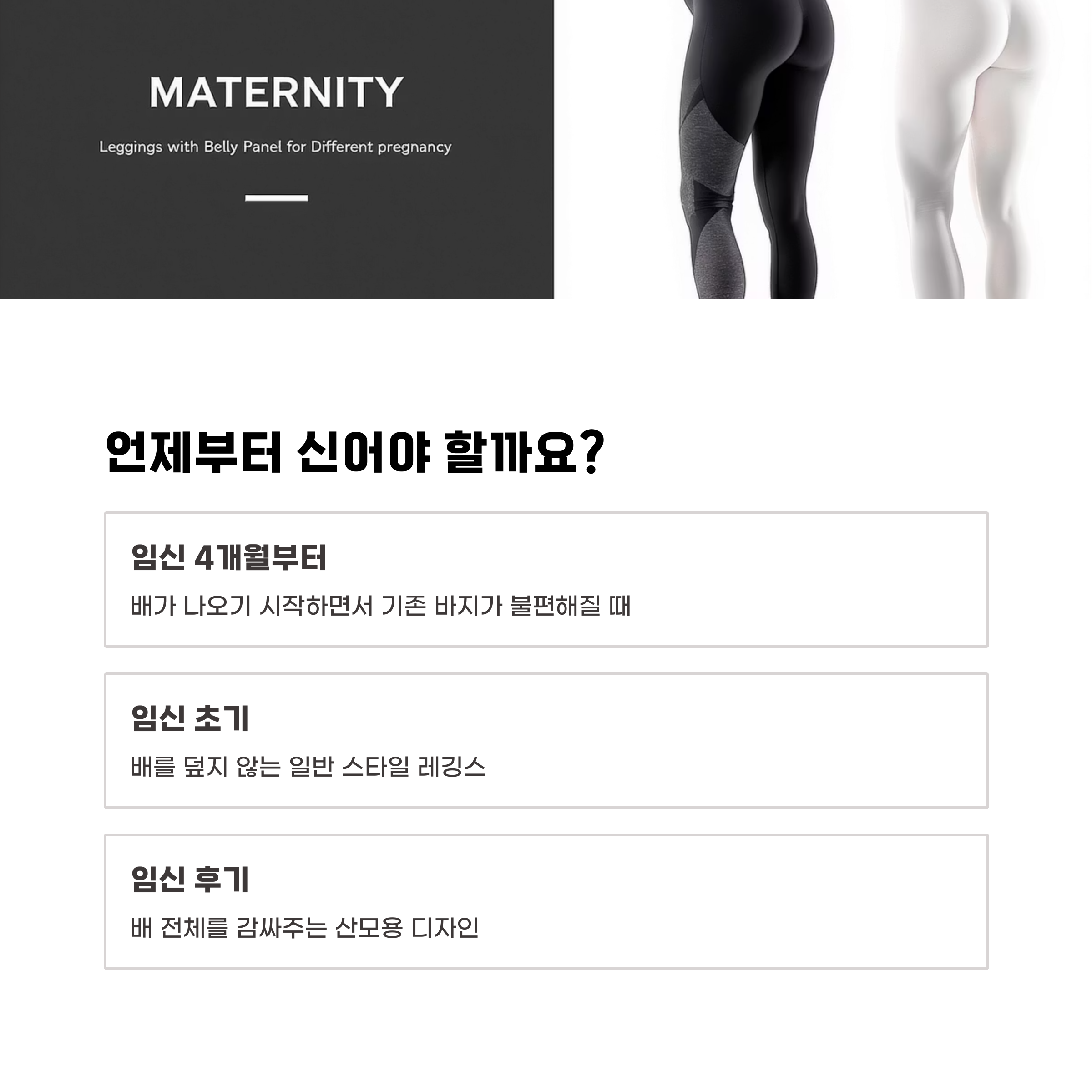 임산부 레깅스를 언제부터 입어야 하는지 시기별로 정리한 인포그래픽. 임신 4개월부터 착용 권장, 초기에는 일반 레깅스, 후기에는 배 전체를 감싸는 전용 디자인 권장