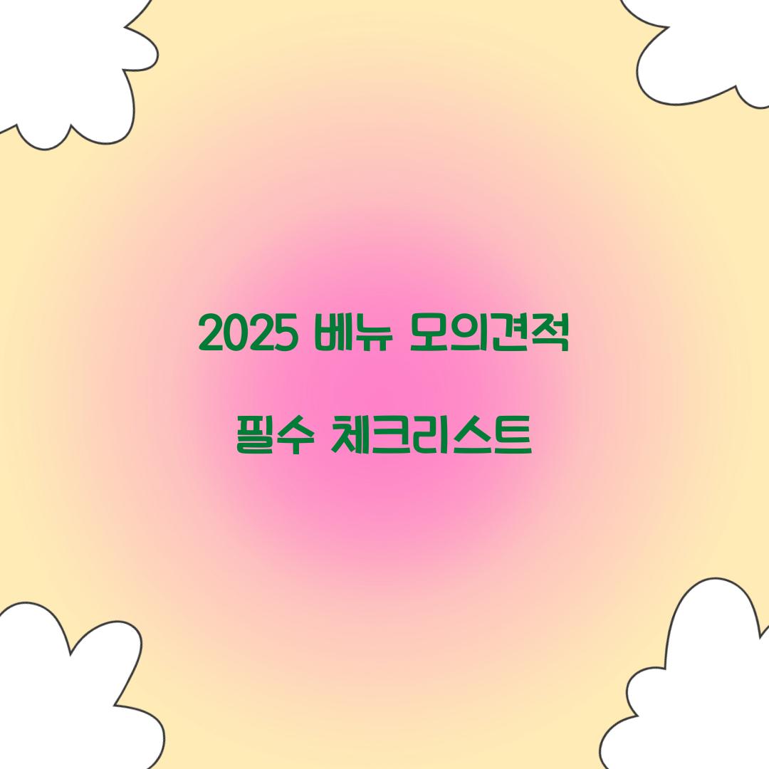 2024 베뉴 모의견적