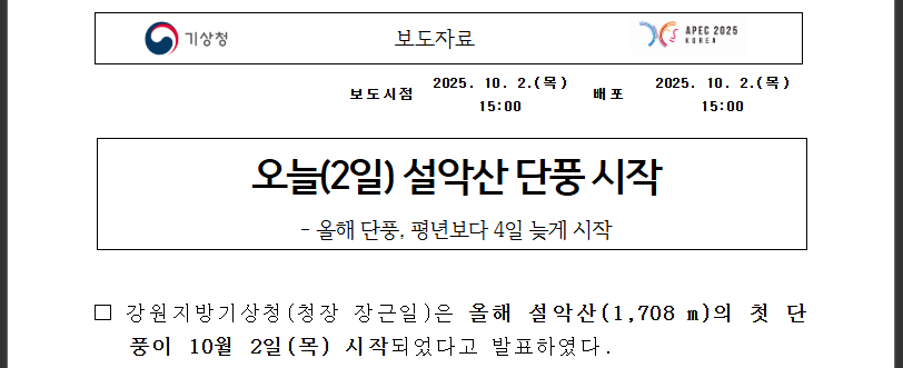 설악산 단풍 시작! 절정시기 지금 확인하세요 (출처 : 기상청)