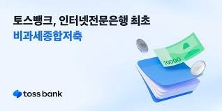 비과세 종합저축