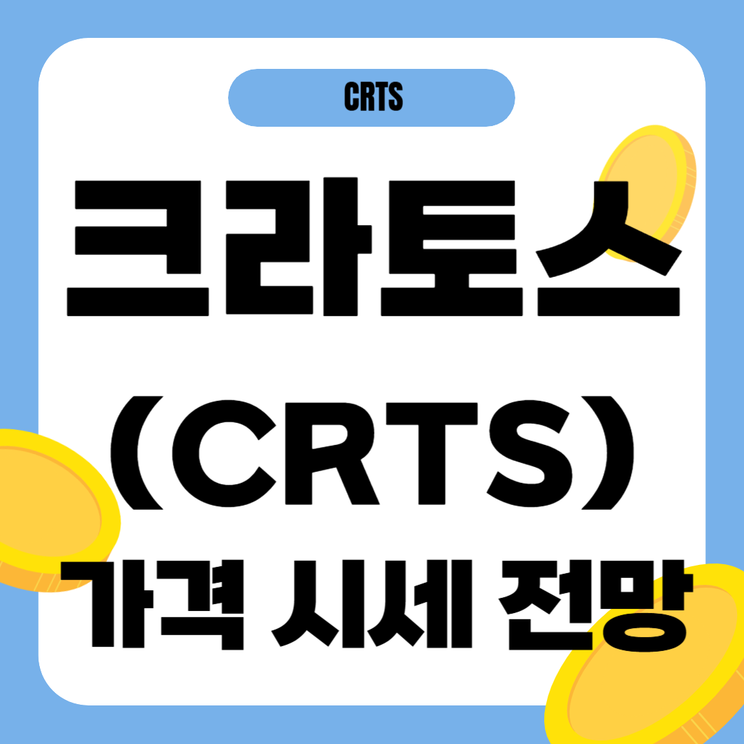 크라토스 코인 시세 가격 전망