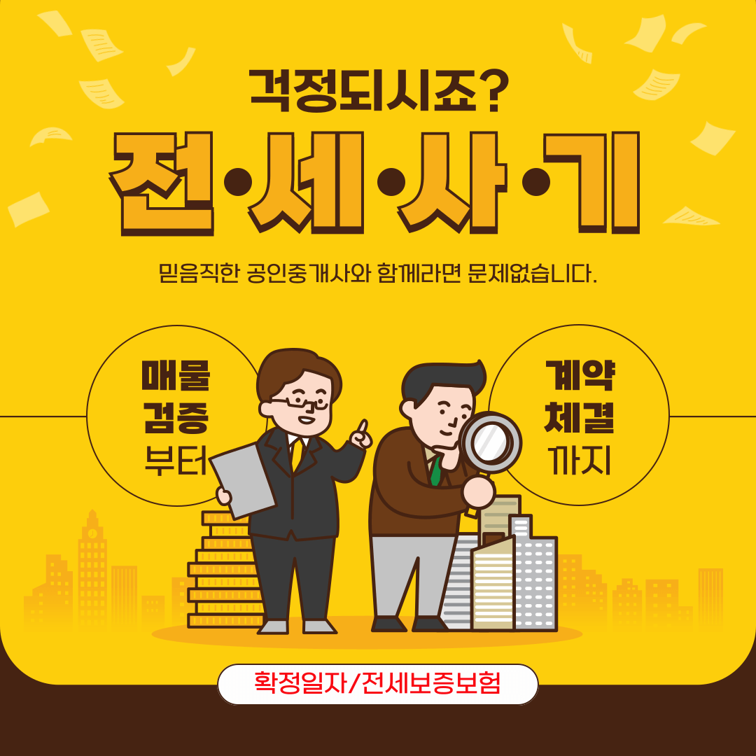 부동산 전세사기 예방법