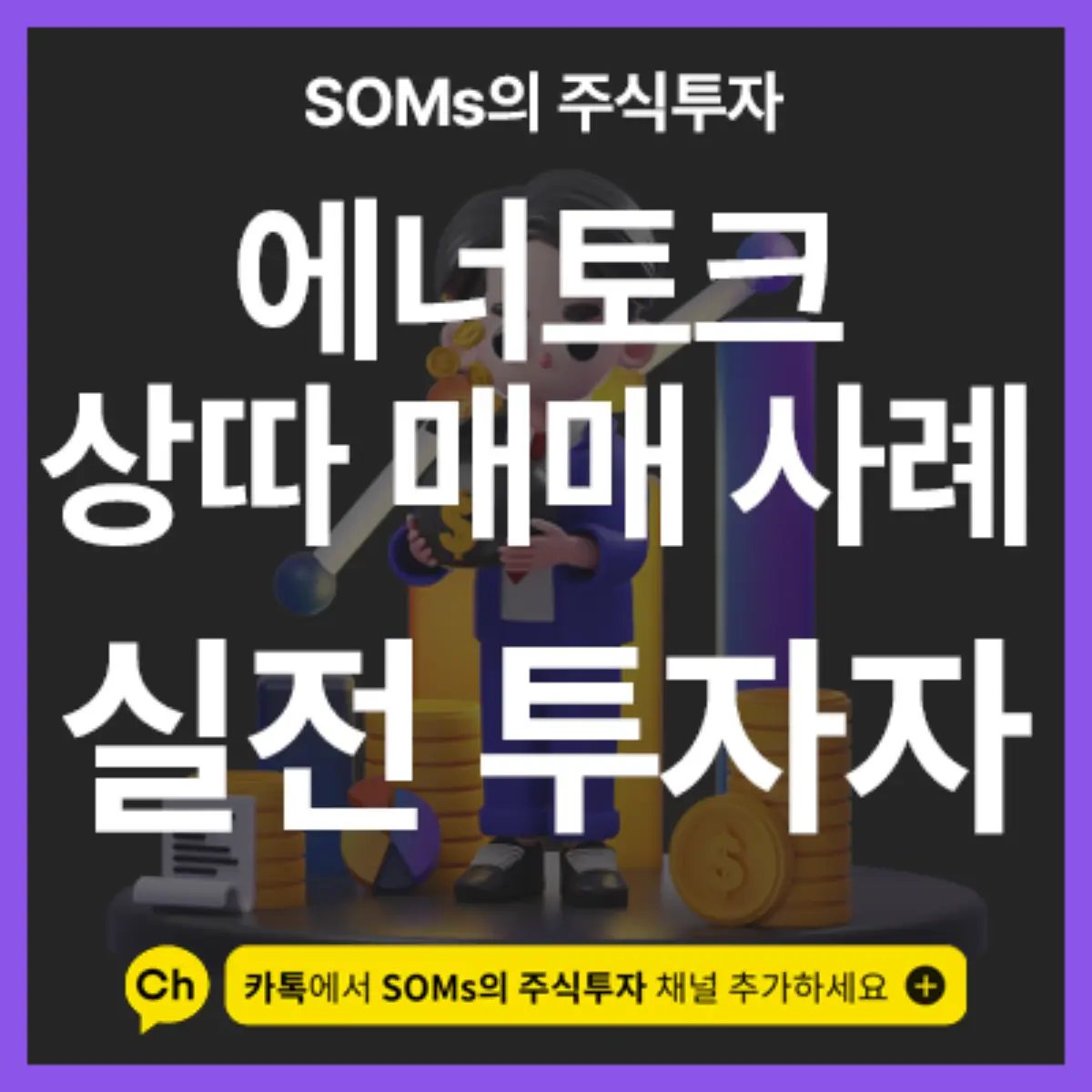 에너토크 상따 매매 - 테마가 시장을 주도하는 흐름